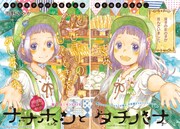 雨野さやか「ナナホシとタチバナ」扉ページ (c)Sayaka Ameno/SQUARE ENIX