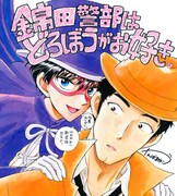 「錦田警部はどろぼうがお好き」のイラスト。