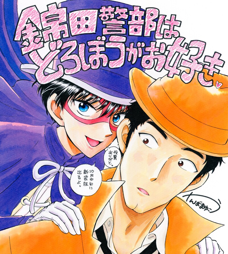 「錦田警部はどろぼうがお好き」のイラスト。