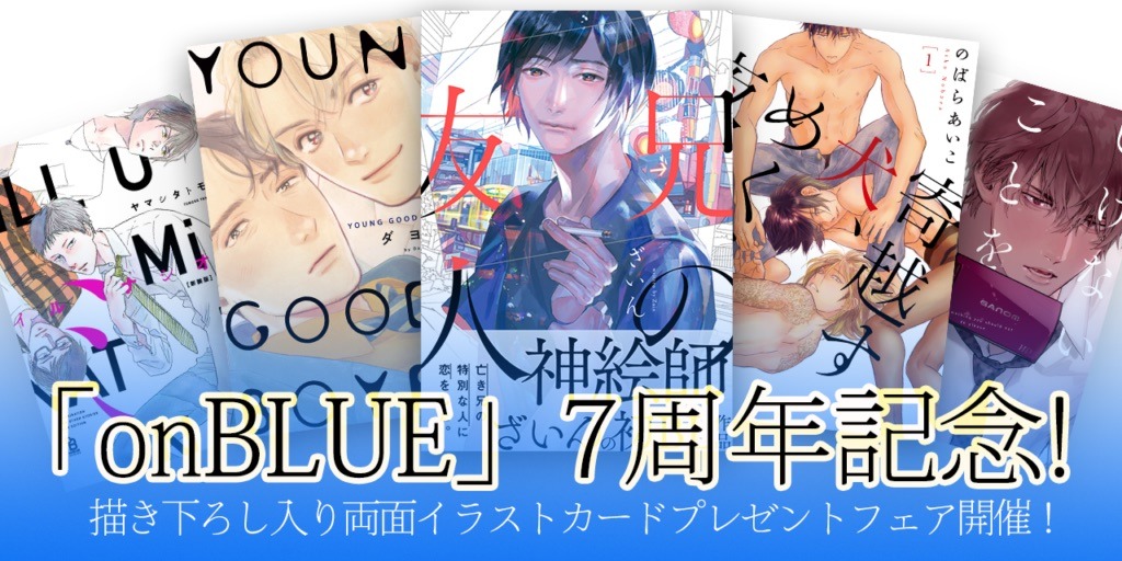 onBLUE7周年を記念したフェアの告知ビジュアル。