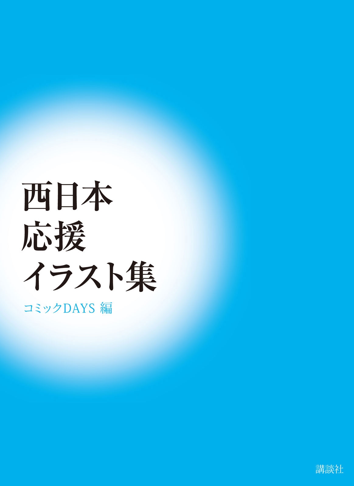 「西日本応援イラスト集」