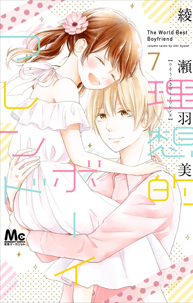 「理想的ボーイフレンド」最終7巻