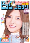ビッグコミック17号