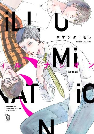 「［新装版］イルミナシオン」