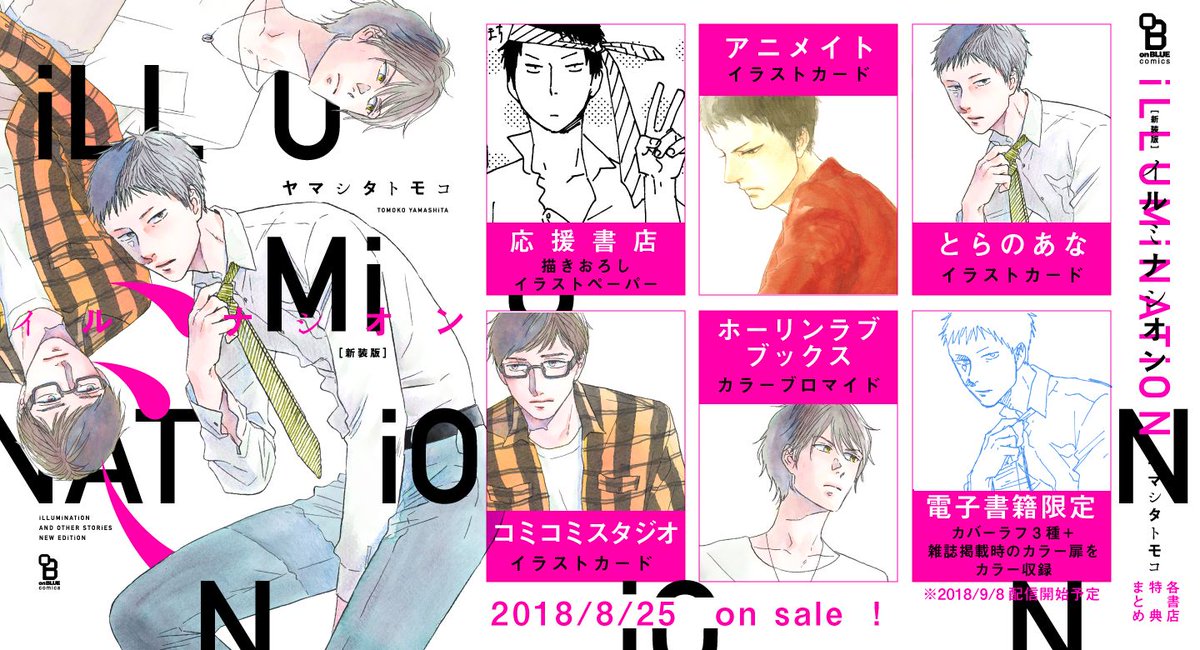 「［新装版］イルミナシオン」の購入特典まとめ