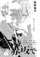 夏野寛子「25時、赤坂で」の扉ページ。