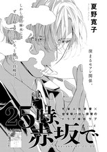 夏野寛子「25時、赤坂で」の扉ページ。