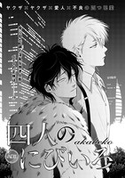 akabeko「四人のにびいろ」の扉ページ。