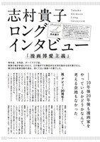 志村貴子のロングインタビューより。