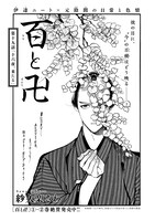 紗久楽さわ「百と卍」の扉ページ。