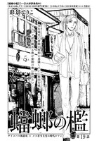 彩景でりこ「蟷螂の檻」の扉ページ。