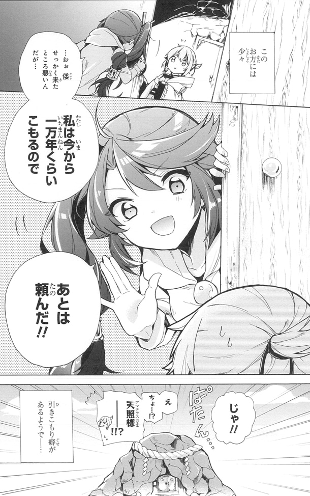 「アマテラスさんはひきこもりたい」1巻より。