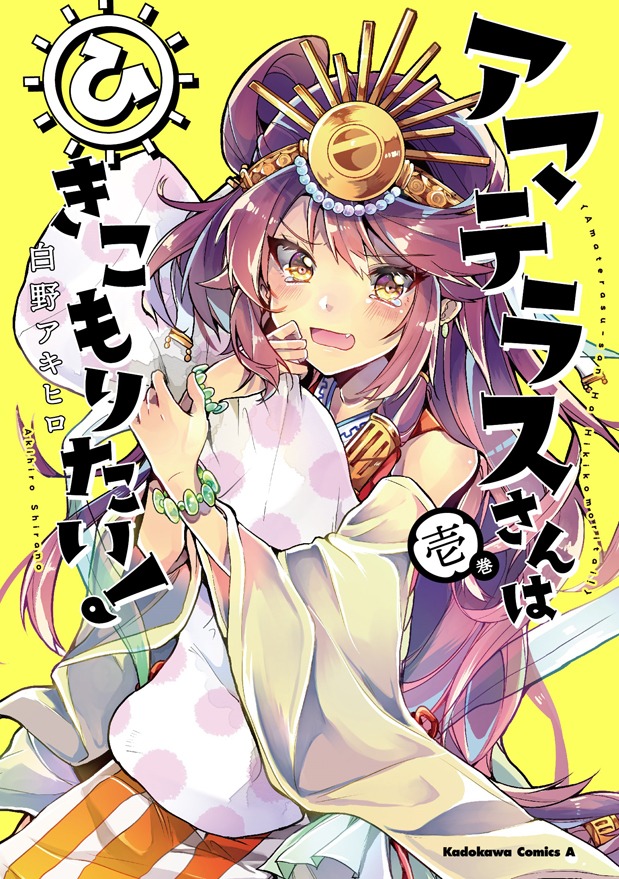 「アマテラスさんはひきこもりたい」1巻
