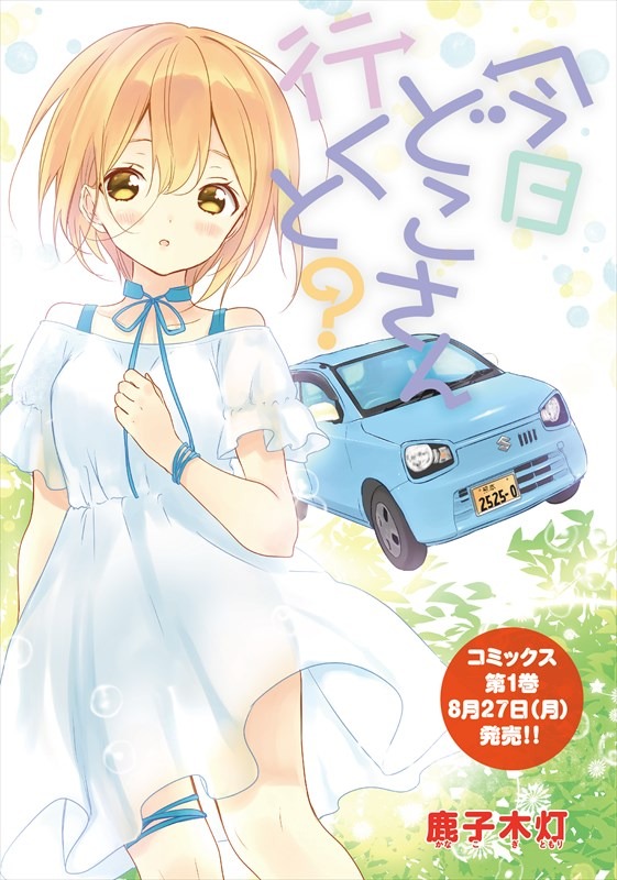 「今日どこさん行くと？」より。