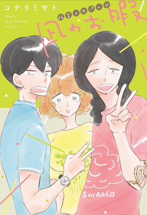 「凪のお暇」伝言メモパッド