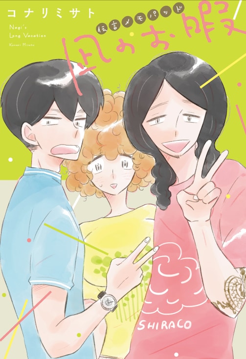 「凪のお暇」伝言メモパッド