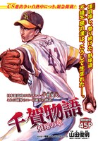 「千賀物語 飛翔の章」カット (c)山田俊明/NSP 2018