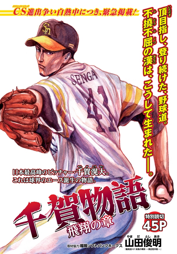 「千賀物語 飛翔の章」カット (c)山田俊明/NSP 2018