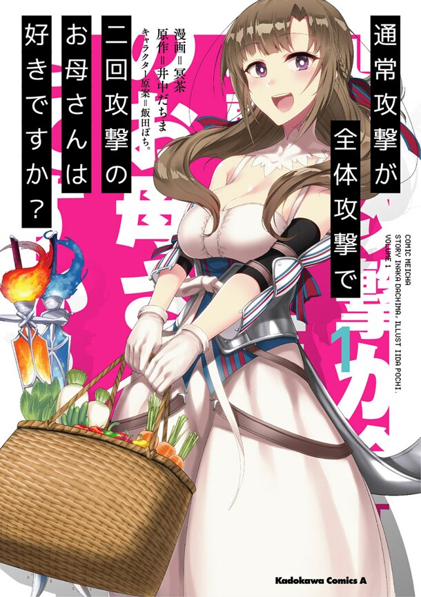 お母さんと冒険「通常攻撃が全体攻撃で二回攻撃のお母さんは好きですか？」1巻