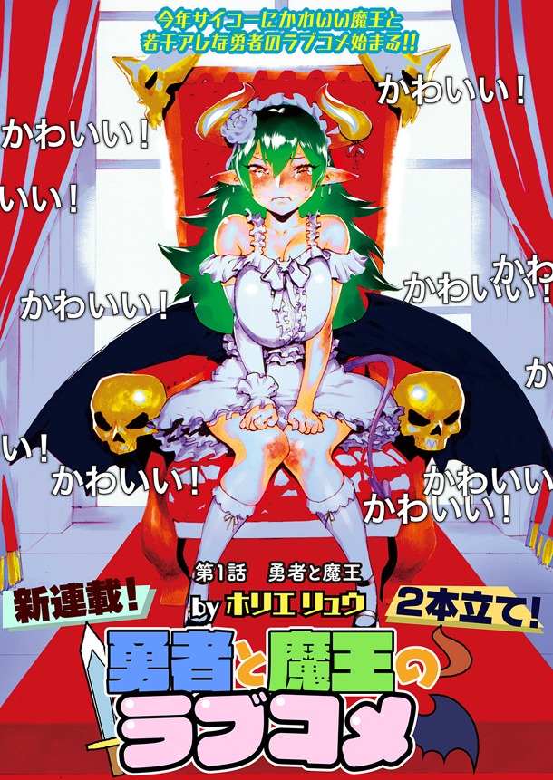 8月22日から28日に登録された作品で、アクセス上位だった「勇者と魔王のラブコメ」のビジュアル。