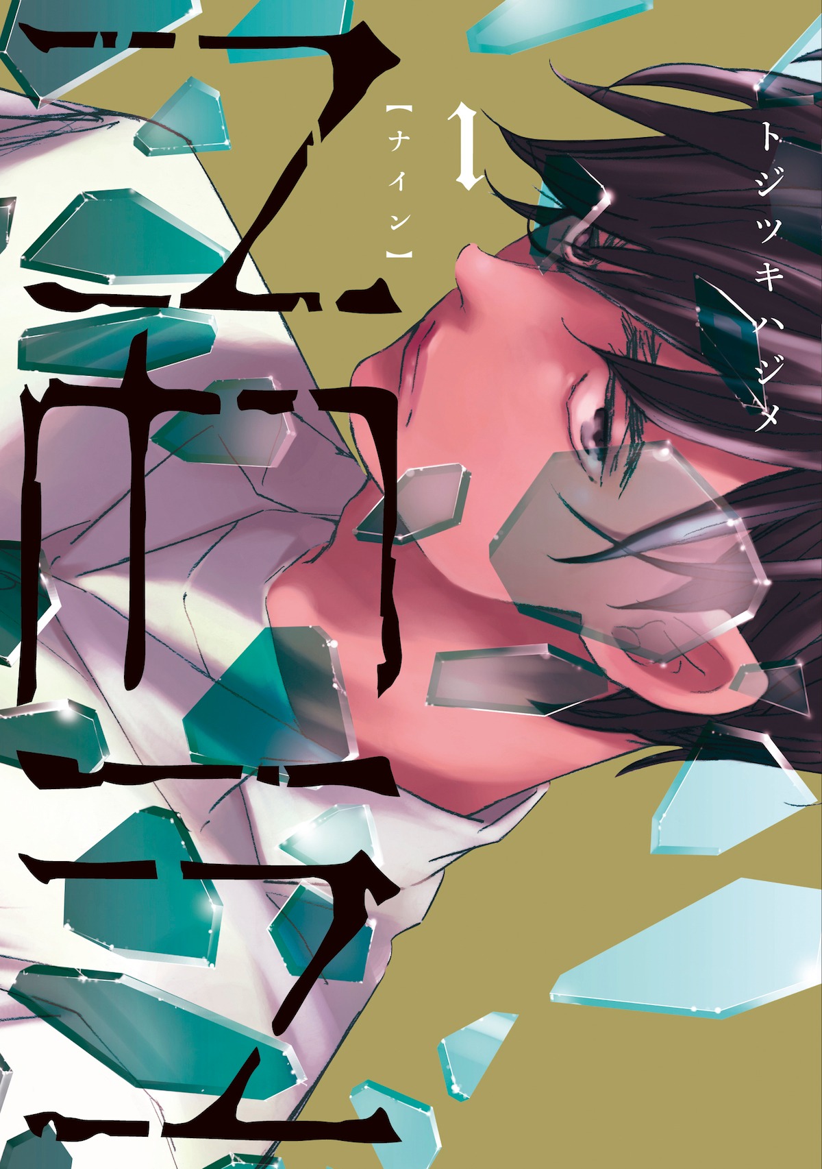 「NEIN」1巻