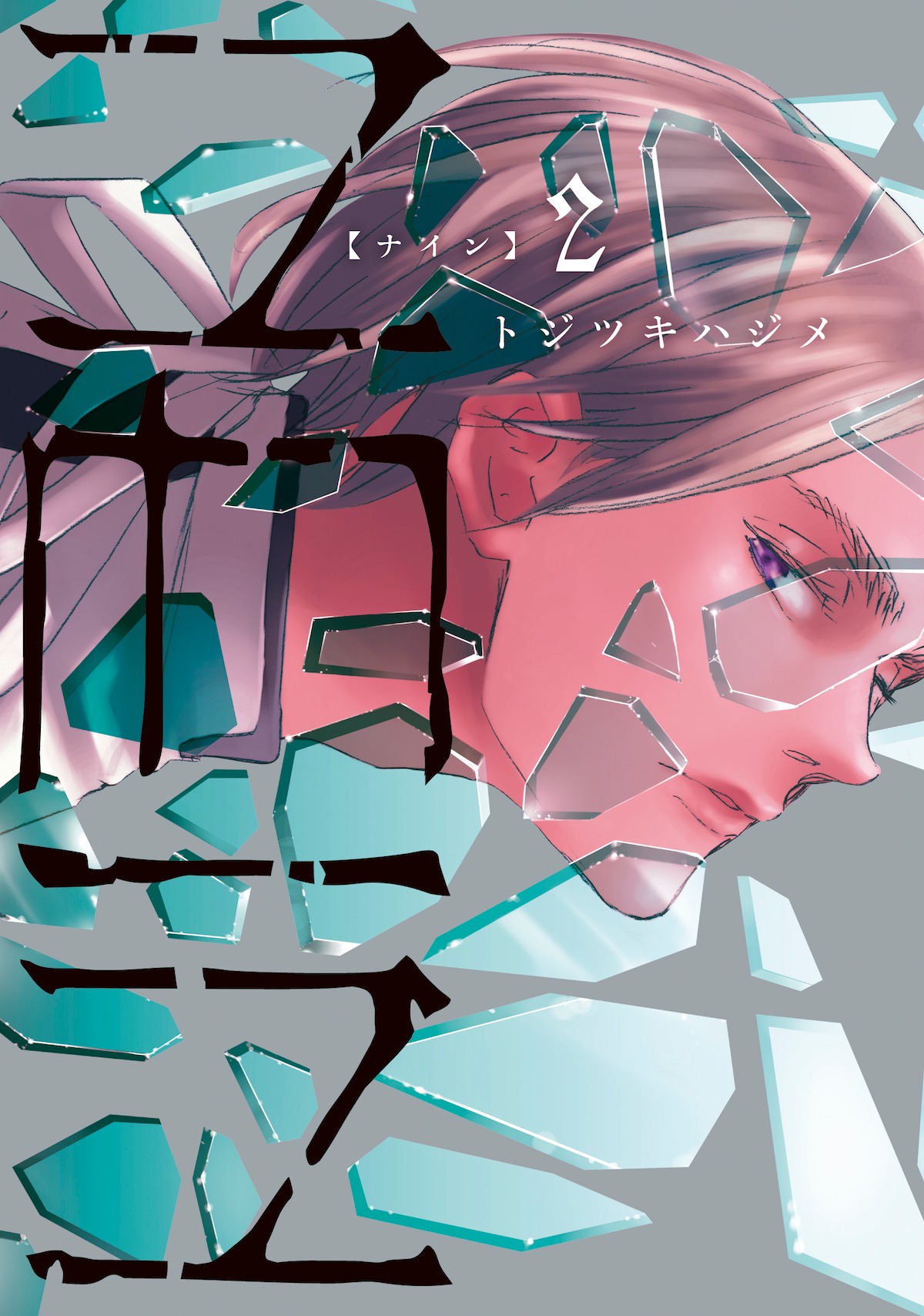 「NEIN」2巻