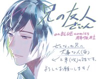 「兄の友人」店頭用POP