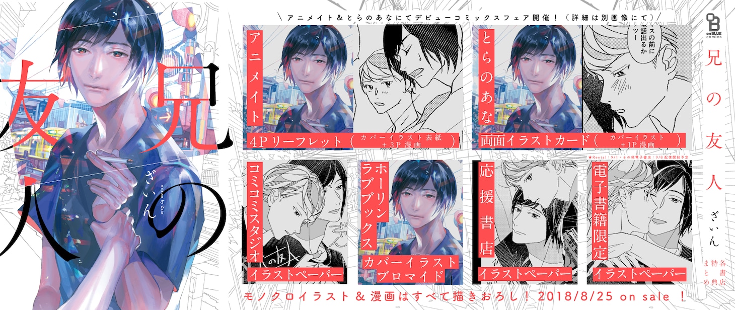 「兄の友人」購入特典まとめ