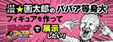 「漫☆画太郎のババア等身大フィギュアを作ってジャンプフェスタで展示したい！」のバナー。(c)漫☆画太郎