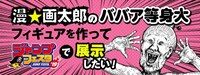 「漫☆画太郎のババア等身大フィギュアを作ってジャンプフェスタで展示したい！」のバナー。(c)漫☆画太郎