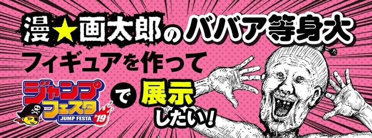 「漫☆画太郎のババア等身大フィギュアを作ってジャンプフェスタで展示したい！」のバナー。(c)漫☆画太郎