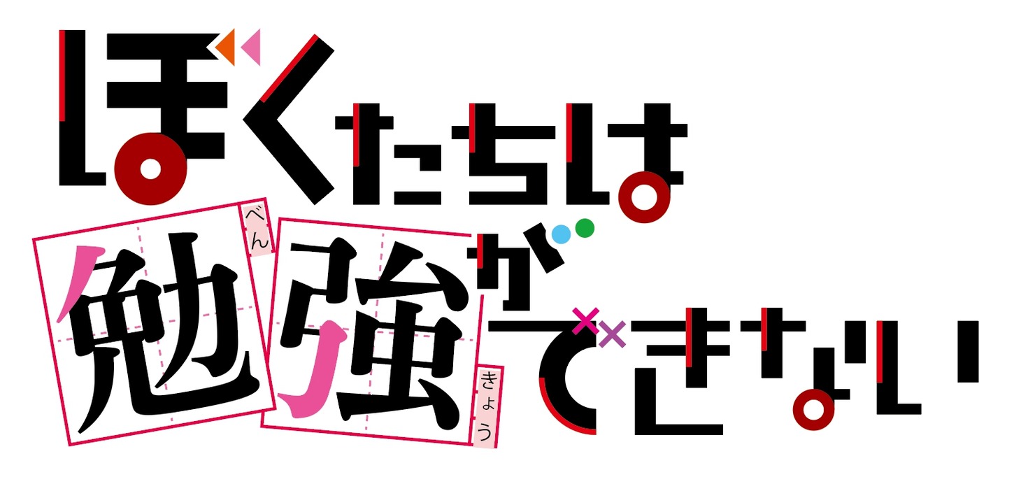 「ぼくたちは勉強ができない」ロゴ