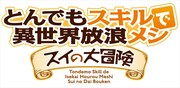 「とんでもスキルで異世界放浪メシ スイの大冒険」ロゴ
