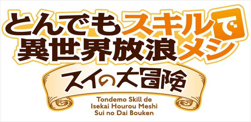 「とんでもスキルで異世界放浪メシ スイの大冒険」ロゴ