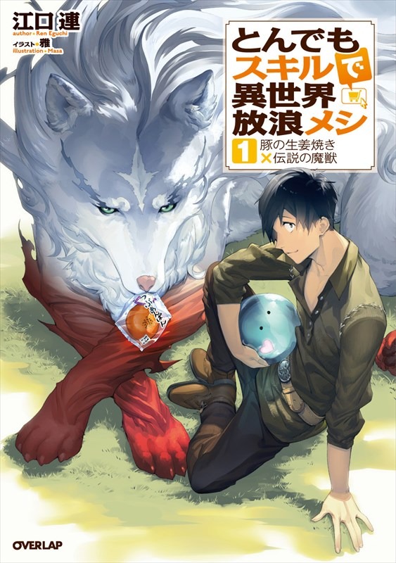 原作小説「とんでもスキルで異世界放浪メシ」1巻