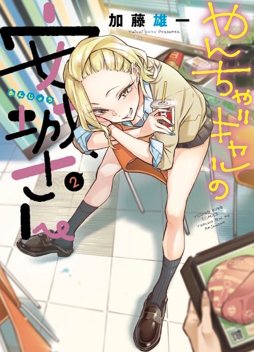 「やんちゃギャルの安城さん」2巻