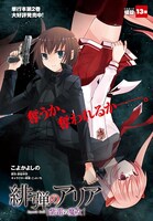 「緋弾のアリア 紫電の魔女」より。