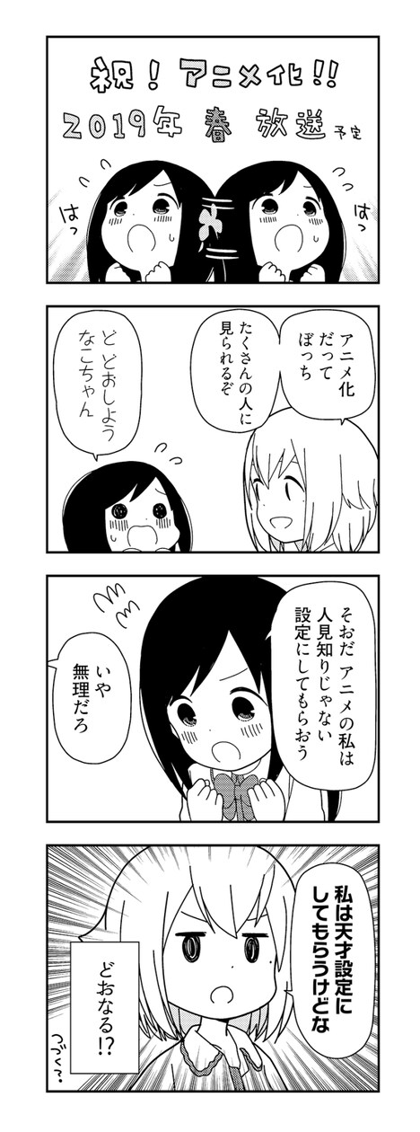 「ひとりぼっちの○○生活」描き下ろし4コママンガ。