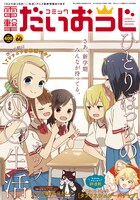 コミック電撃だいおうじVol.60