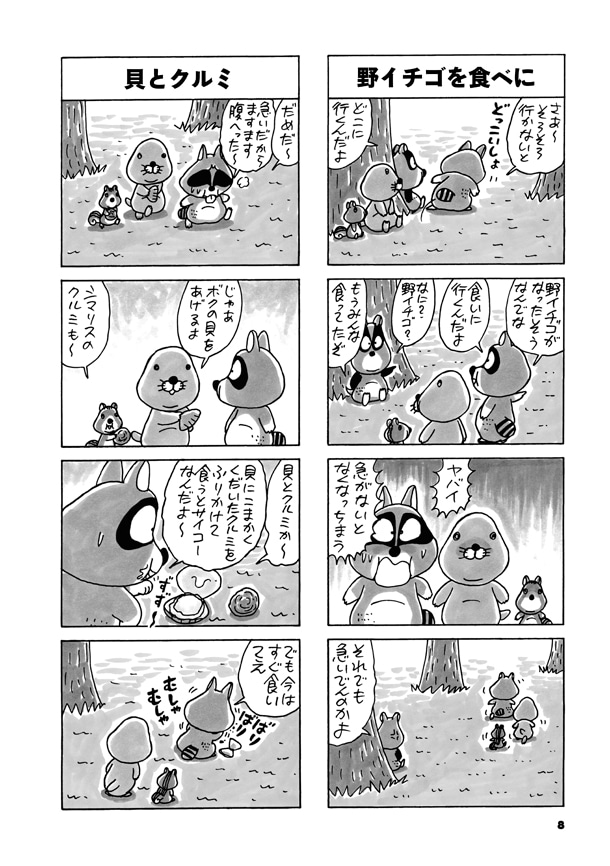 「でぶぼの」より。野いちごを食べに行きたいが、お腹が空いて動けなくなってしまったアライグマくんに食料を分けてあげるぼのぼのとシマリスくん。