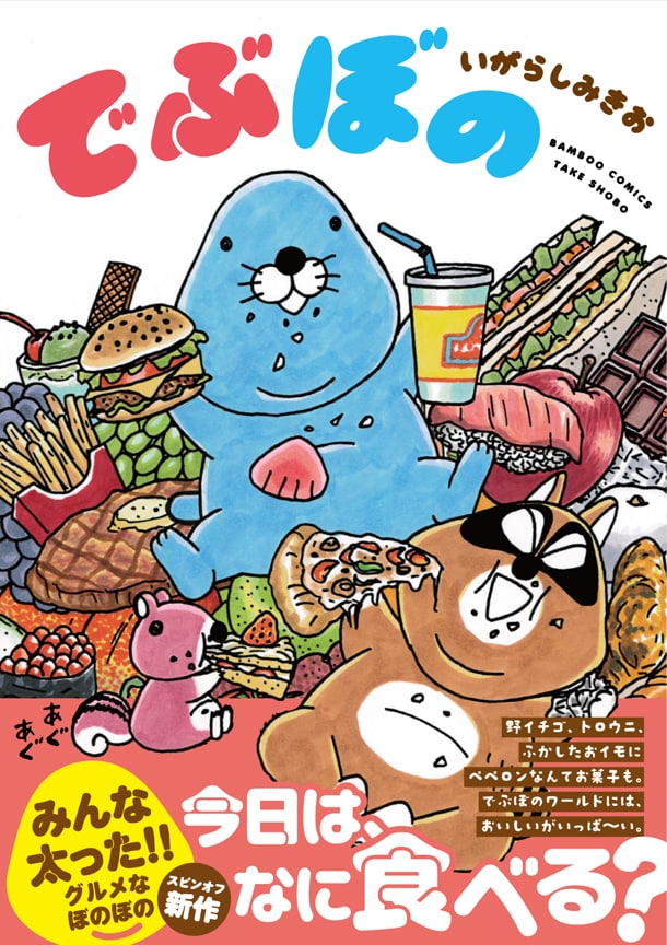 「でぶぼの」帯付き