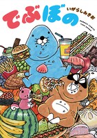 「でぶぼの」帯なし