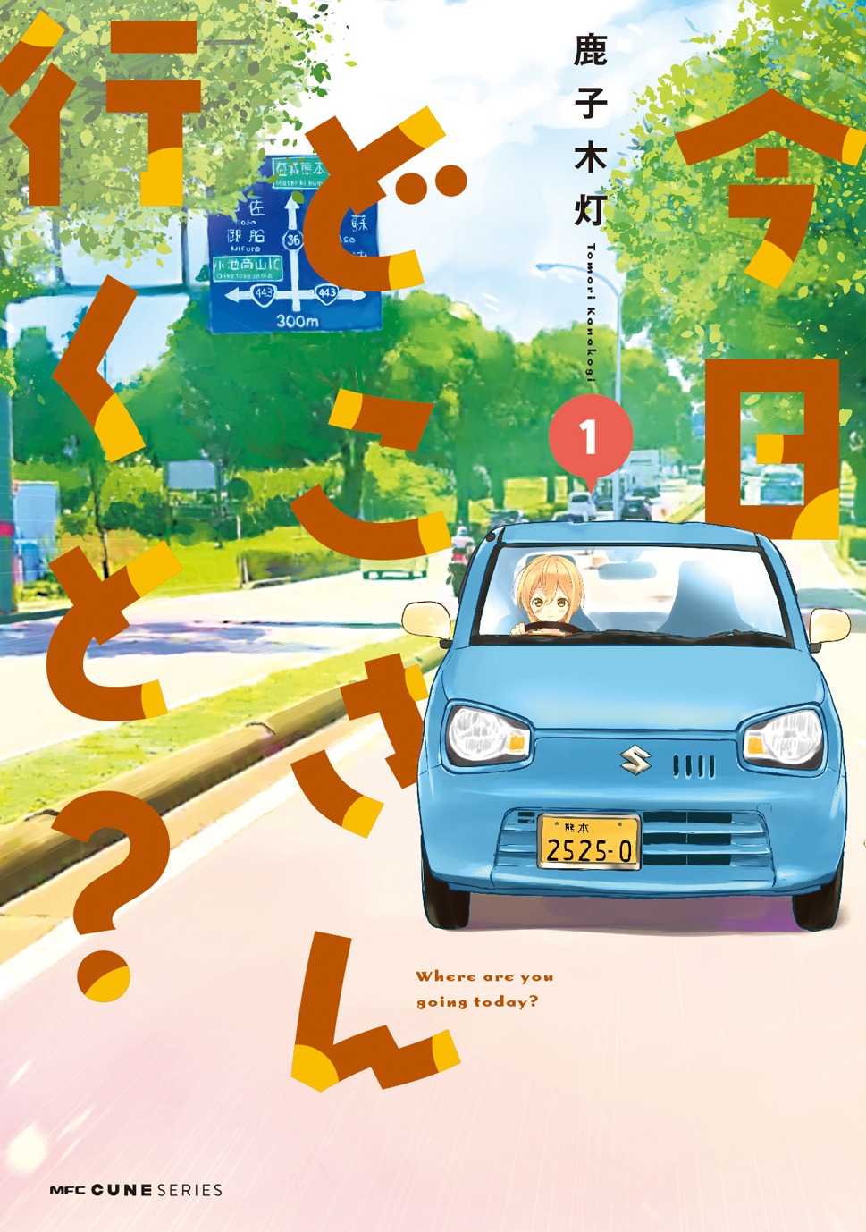 「今日どこさん行くと？」1巻