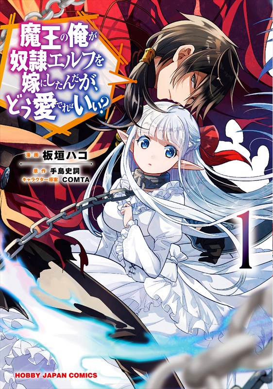 「魔王の俺が奴隷エルフを嫁にしたんだが、どう愛でればいい？」1巻