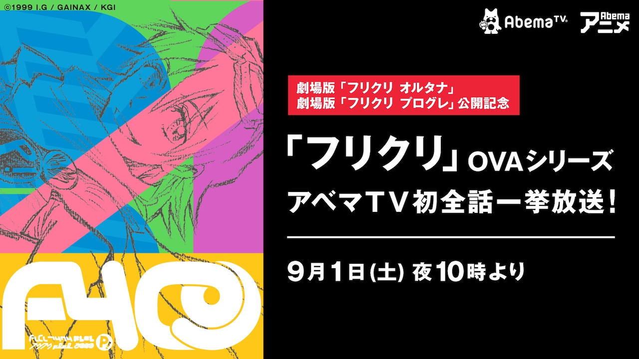 劇場アニメ公開記念、OVA「フリクリ」全6話をAbemaTVにて一挙放送