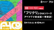 OVAシリーズ「フリクリ」一挙放送のビジュアル。