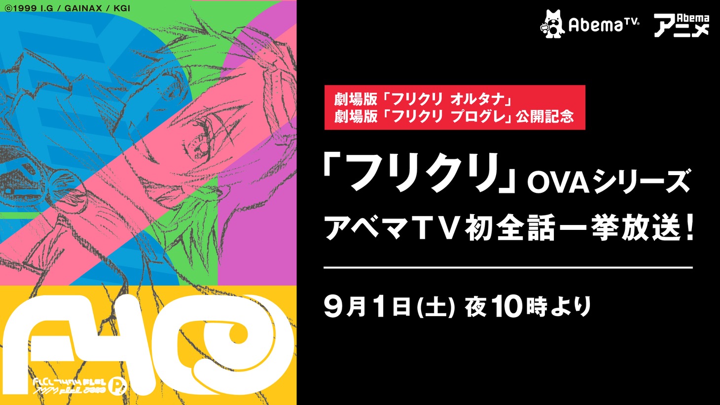 OVAシリーズ「フリクリ」一挙放送のビジュアル。