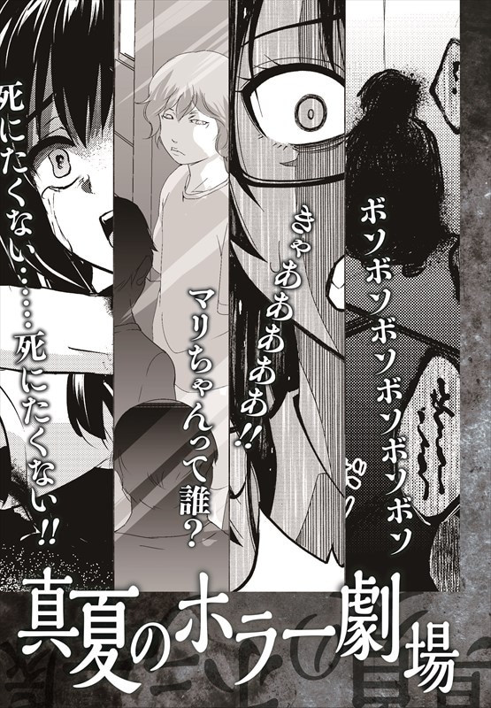 「真夏のホラー劇場」より。