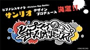 「ヒプノシスマイク -Division Rap Battle-」とサンリオによるコラボの告知画像。