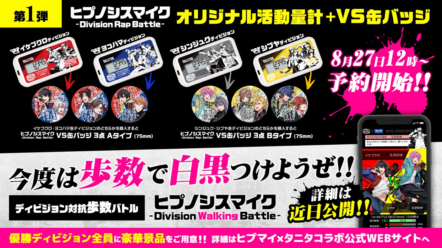 「ヒプノシスマイク -Division Rap Battle-」とタニタによるコラボの告知画像。